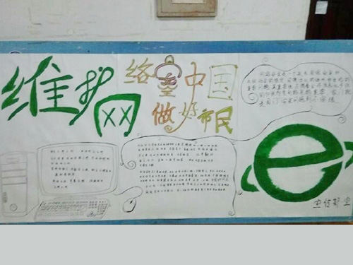 維護網(wǎng)絡安全，做中國好網(wǎng)民
